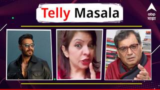 Telly Masala : अजय देवगणमुळे अभिनेत्याच्या पत्नीने उचलले होते टोकाचे पाऊल ते जेनिफर मिस्त्रीनं पुन्हा वाढवल्या मोदींच्या अडचणी; जाणून घ्या मनोरंजन विश्वासंबंधित बातम्या...