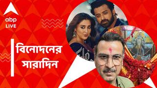 Top Entertainment News: পুজো দিতে গিয়ে অদ্ভূত ঘটনার সম্মুখীন রণিত, মুক্তি পেল 'মির্জা'-র ট্রেলার, আজকের বিনোদনের সারাদিন