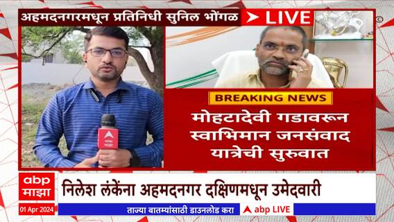 Nilesh Lanke Ahmednagar : निलेश लंकेंना शरदचंद्र पवार पक्षाकडून अहमदनगर दक्षिणमधून उमेदवारी