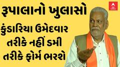 Parshottam Rupala | કુંડારિયા ઉમેદવાર તરીકે નહીં ડમી તરીકે ફોર્મ ભરશે, રૂપાલાનો મોટો ખુલાસો