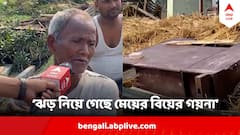 ঝড়ে উড়ে গিয়েছে আলমারিটাই ! নেই মেয়ের বিয়ের জন্য রাখা গয়নাও, সঙ্গী শুধুই হাহাকার