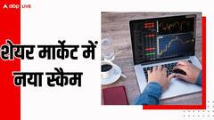 क्या है फ्री स्टॉक ट्रेडिंग बुक स्कैम, ऐसे होते हैं अकाउंट से पैसे गायब!