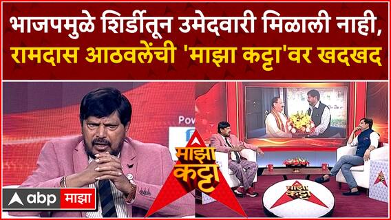 Ramdas Athawale Majha Katta : भाजपमुळे शिर्डीतून उमेदवारी मिळाली नाही, आठवलेंची 'माझा कट्टा'वर खदखद