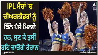 IPL ਮੈਚਾਂ 'ਚ ਚੀਅਰਲੀਡਰਾਂ ਨੂੰ ਕਿੰਨੇ ਪੈਸੇ ਮਿਲਦੇ ਹਨ, ਸੁਣ ਕੇ ਤੁਸੀਂ ਰਹਿ ਜਾਓਗੇ ਹੈਰਾਨ