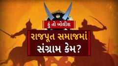 Hun To Bolish । રાજપૂત સમાજમાં સંગ્રામ કેમ? । abp Asmita