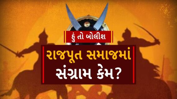 Hun To Bolish । રાજપૂત સમાજમાં સંગ્રામ કેમ? । abp Asmita