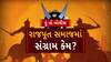 Hun To Bolish । રાજપૂત સમાજમાં સંગ્રામ કેમ? । abp Asmita