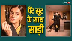 Taapsee Pannu: पैंट सूट के साथ साड़ी को कैसे करें स्टाइल? तापसी से सीखें ट्रिक्स