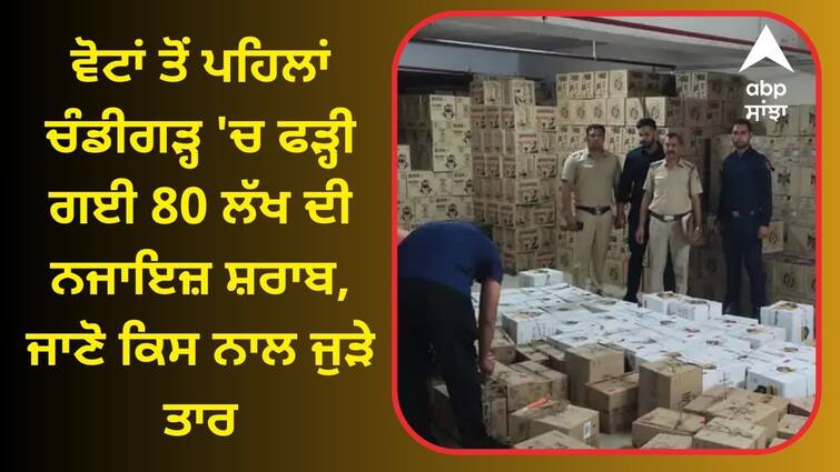 Illegal liquor worth Rs 80 lakh caught in Chandigarh Chandigarh News: ਵੋਟਾਂ ਤੋਂ ਪਹਿਲਾਂ ਚੰਡੀਗੜ੍ਹ 'ਚ ਫੜ੍ਹੀ ਗਈ 80 ਲੱਖ ਦੀ ਨਜਾਇਜ਼ ਸ਼ਰਾਬ, 4 ਦੋਸ਼ੀ ਗ੍ਰਿਫਤਾਰ, ਜਾਣੋ ਕਿਸ ਨਾਲ ਜੁੜੇ ਤਾਰ