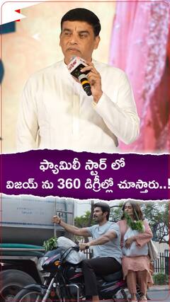 ఫ్యామిలీ స్టార్ సినిమాలో విజయ్ దేవరకొండలోని అన్ని యాంగిల్స్ చూస్తారంటున్న దిల్ రాజు