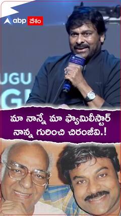 మా నాన్నే మా ఫ్యామిలీ స్టార్...నాన్న గురించి చిరంజీవి.!