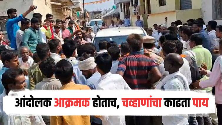 Maratha Protestors opposition Ashok Chavan Ashok Chavan car  stopped and loud Sloganism in  Nanded marathi news मोठी बातमी : चिखलीकरांच्या प्रचारासाठी आलेल्या अशोक चव्हाणांना मराठा समाजाचा विरोध, गावातून काढ