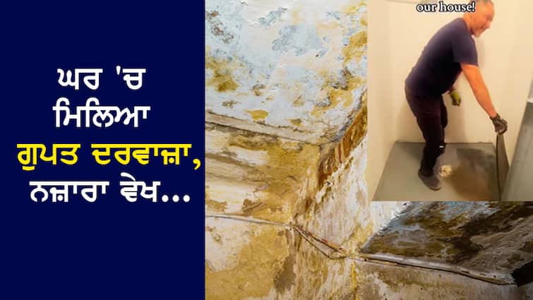 Ajab Gajab News: The secret door was seen during the renovation of the house, the husband and wife were shocked to see the situation Ajab Gajab News: ਘਰ ਦੀ ਮੁਰੰਮਤ ਦੌਰਾਨ ਦਿਖਿਆ ਗੁਪਤ ਦਰਵਾਜ਼ਾ, ਹਾਲਾਤ ਵੇਖ ਕੰਬ ਗਏ ਪਤੀ-ਪਤਨੀ