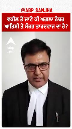 Arvind Kejriwal|ਵਕੀਲ ਤੋਂ ਜਾਣੋ ਕੀ ਅਗਲਾ ਨੰਬਰ ਆਤਿਸ਼ੀ ਤੇ ਸੌਰਭ ਭਾਰਦਵਾਜ ਦਾ ਹੈ?