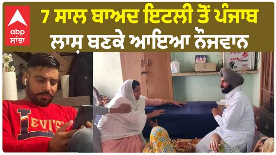 Punjabi Boy Death In Italy |  7 ਸਾਲ ਬਾਅਦ ਇਟਲੀ ਤੋਂ ਪੰਜਾਬ ਲਾਸ਼ ਬਣਕੇ ਆਇਆ ਨੌਜਵਾਨ