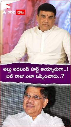 అల్లు అరవింద్ తో దిల్ రాజుకు గొడవ జరిగిందా..? ఫ్యామిలీ స్టార్ ప్రెస్ మీట్ లో క్లారిటీ వచ్చేసింది..!
