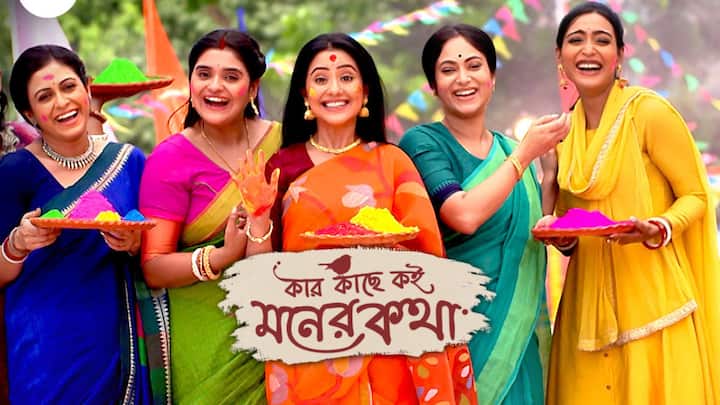 Bengali Serial Kar Kache Koi Moner Kotha will telecast in a new slot twist coming in serial Bengali Serial Update: ধারাবাহিকে নতুন চরিত্র, টাইমস্লট বদলে চমক আনতে পারবে শিমুল?