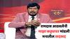 Ramdas Athawale : महायुतीत मला लोकसभेसाठी एकही जागा मिळाली नाही, रामदास आठवलेंनी माझा कट्ट्यावर मांडली मनातील खदखद