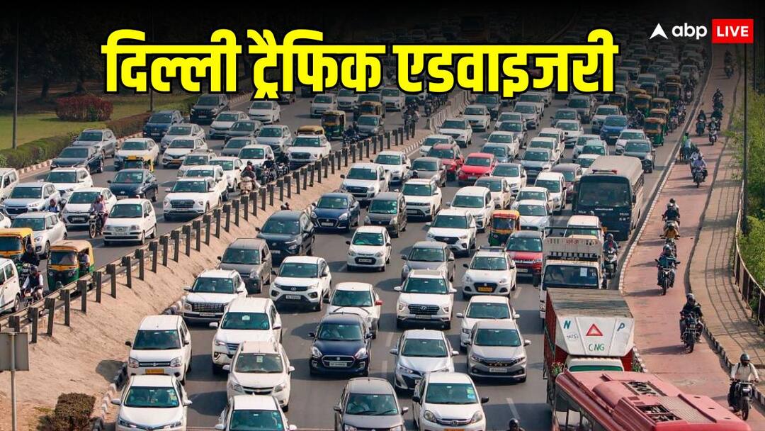 Delhi Traffic Advisory: दिल्ली पुलिस ने जारी की ट्रैफिक एडवाइजरी, आज इन रास्तों पर यात्रा करने से बचें Delhi Traffic Advisory Police not allowed to stop vehicles in pragati maidan mathura road and others area Delhi Traffic Advisory: दिल्ली पुलिस ने जारी की ट्रैफिक एडवाइजरी, आज इन रास्तों पर यात्रा करने से बचें