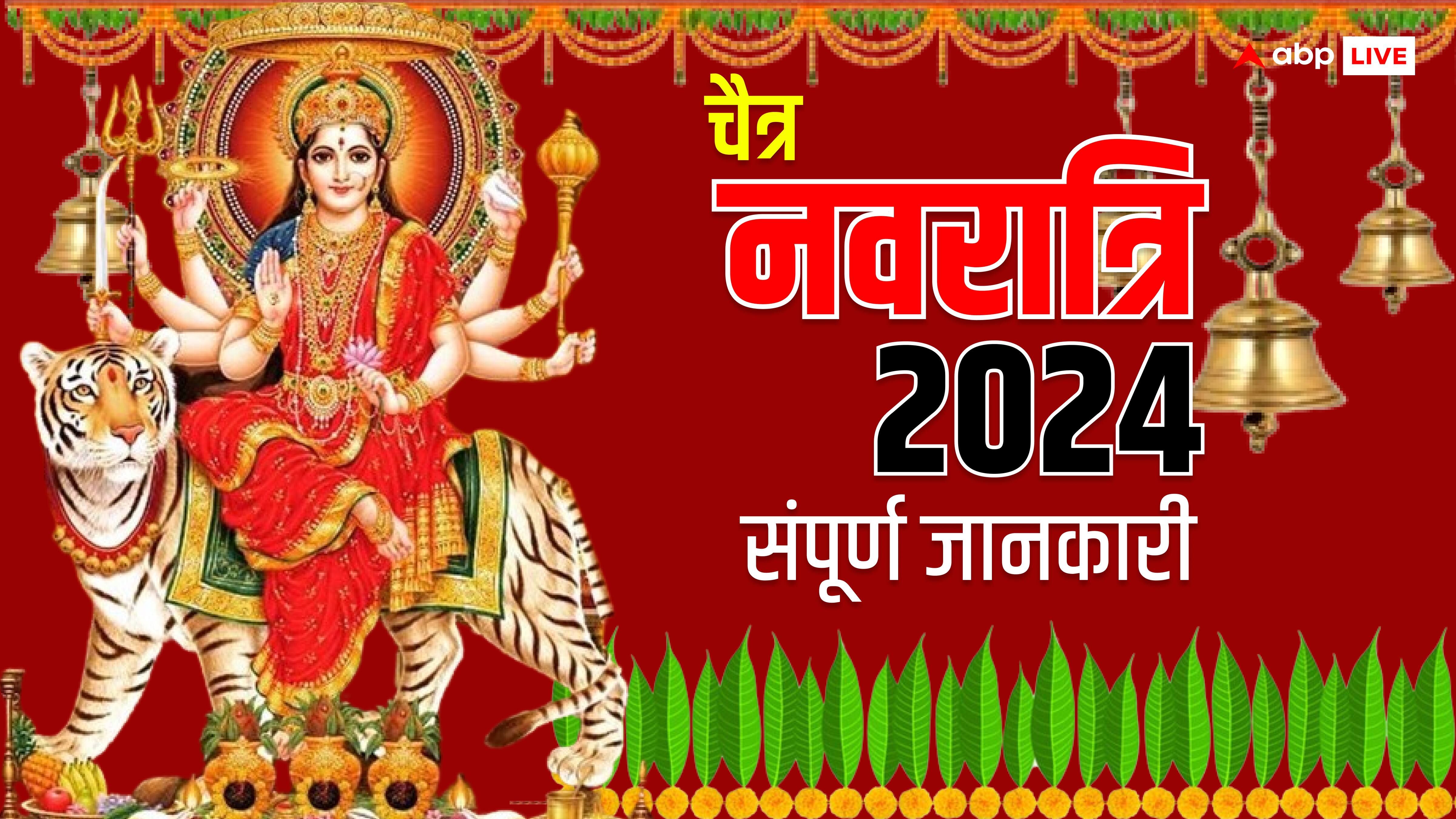 Chaitra Navratri 2024: मां दुर्गा की भक्ति का महापर्व 'चैत्र नवरात्रि' मन-मस्तिष्क ही नहीं तन को भी रखता है बेहतर