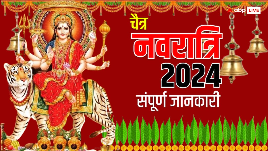 Chaitra Navratri 2024 Date maa durga nine avatar puja and full details story abpp Chaitra Navratri 2024: मां दुर्गा की भक्ति का महापर्व 'चैत्र नवरात्रि' मन-मस्तिष्क ही नहीं तन को भी रखता है बेहतर