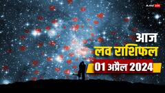 प्यार के लिहाज से कैसा रहेगा अप्रैल का पहला दिन, पढ़ें 01 अप्रैल का लव राशिफल