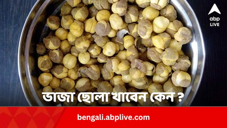 Roasted Chana Health Benefits In Sugar And High Blood Pressure In Bengali Roasted Chana: ব্রেন উন্নত করে ছোলার পুষ্টিগুণ, আর কী কী উপকার এতে ?
