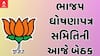 BJP : લોકસભાની ચૂંટણીને લઈને ભાજપ ઘોષણાપત્ર સમિતિની આજે મળશે પ્રથમ બેઠક