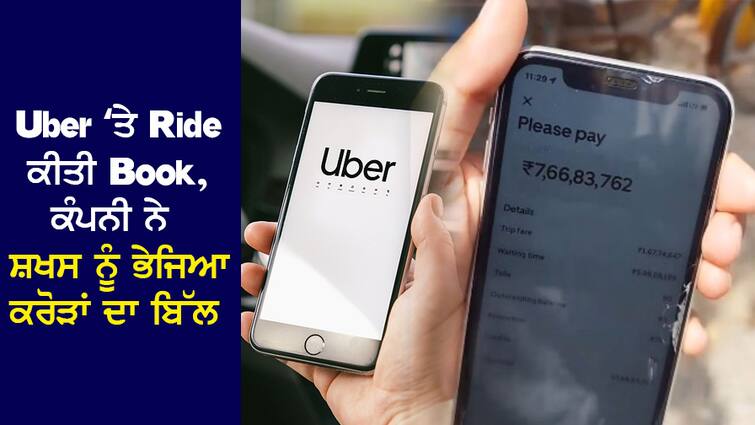 Viral Video: The person reached the office from Uber Ride, the company sent a bill of Rs 7.6 crore Viral Video: Uber Ride ਤੋਂ ਦਫਤਰ ਪਹੁੰਚਿਆ ਸ਼ਖਸ, ਕੰਪਨੀ ਨੇ ਭੇਜਿਆ 7.6 ਕਰੋੜ ਰੁਪਏ ਦਾ ਬਿੱਲ