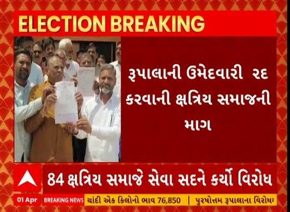 Rupala Controversy | હવે વડોદરામાં પણ રૂપાલાનો વિરોધ, ઉમેદવારી રદ કરવાની ક્ષત્રિય સમાજની માંગ