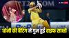 MS Dhoni: एमएस धोनी की ताबड़तोड़ बैटिंग ने वाइफ साक्षी को किया मदहोश, बोली- लगा ही नहीं हम मैच...