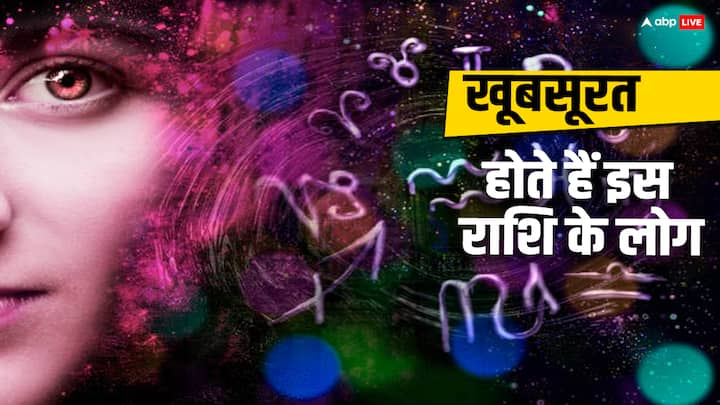 Astrology: इस राशि के लोग होते हैं बहुत सुंदर इनकी सुंदरता लोगों का मन मोह लेती है. आइये जानते हैं उन 5 राशियों के बारे में.