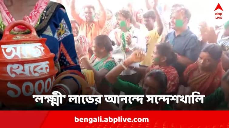 Government of West Bengal Increases Money Of Lakshmir Bhandar Women Celebrates In Sandeshkhali Lakshmir Bhandar Money Increase: ১ এপ্রিল থেকে বাড়ল লক্ষ্মীর ভাণ্ডারের টাকা, সবুজ আবির উড়ল সন্দেশখালিতে
