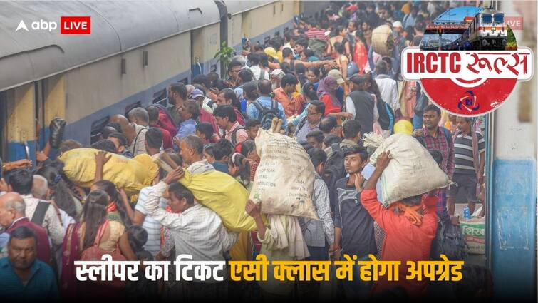 Railway Auto Upgradation: स्लीपर का टिकट एसी क्लास में हो जाएगा ट्रांसफर, रेलवे का ये नियम नहीं जानते होंगे आप Railway auto Upgradation system sleeper class ticket can transfer to AC class IRCTC ticket upgrade rule Railway Auto Upgradation: स्लीपर का टिकट एसी क्लास में हो जाएगा ट्रांसफर, रेलवे का ये नियम नहीं जानते होंगे आप