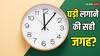 Home Tips: घर में कहां है घड़ी लगाने की सही जगह? ऑटोमैटिक हॉल की बढ़ जाएगी रौनक