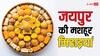 Jaipuri Sweets: जयपुर जाएं तो जरूर खाएं ये मिठाइयां, जो आपको देश में कहीं और नहीं मिलेगी