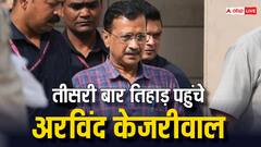 दिल्ली CM अरविंद केजरीवाल तीसरी बार पहुंचे तिहाड़, जानें इससे पहले कब और क्यों हुई थी उन्हें जेल?