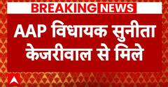 Arvind Kejriwal Arrest: Sunita Kejriwal से मिले AAP विधायक, की ये अपील | ABP News
