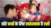 Parenting Tips: बच्चा छोटा है और कमरे में एसी है... तो बच्चे को यहां सुलाएं, वर्ना बार-बार होगा बीमार