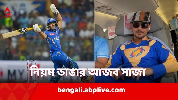 Ishan Kishan wears funny superhero suit punishment for breaking Mumbai Indians rule IPL 2024 Ishan Kishan: নিয়ম ভাঙার ফল, মুম্বই ইন্ডিয়ান্সের তরফে আজব সাজা পেলেন ঈশান কিষাণ