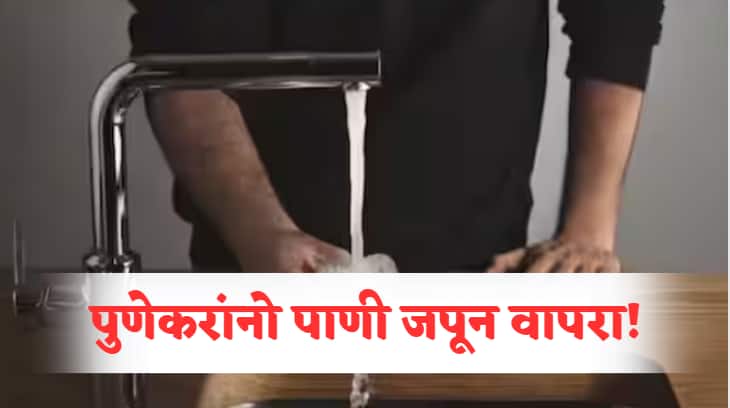 Pune Water Supply : पुणेकरांनो पाणी जपून वापरा; पुण्यात गुरुवारी पाणीपुरवठा बंद Pune Water Cut Announced on Thursday in Many Areas Due to Maintenance Work Check Details Here Pune Water Supply : पुणेकरांनो पाणी जपून वापरा; पुण्यात गुरुवारी पाणीपुरवठा बंद