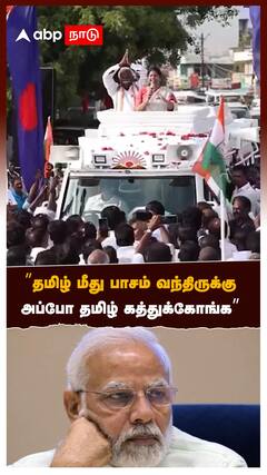 ”தமிழ் மீது பாசம் வந்திருக்கு அப்போ தமிழ் கத்துக்கோங்க” - கனிமொழி கல கல பேச்சு