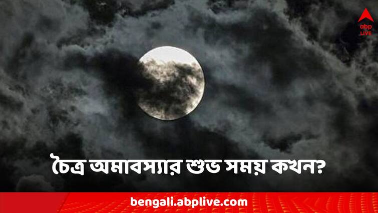 Chaitra Amavasya 2024 Date Daan Snan Ka Samay Amavasya Upay Chaitra Amavasya 2024: চৈত্র অমাবস্যার কোন সময়ে পুজো করলে কাটবে দোষ, পুণ্য অর্জনের শুভ সময় কখন?