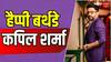 कैसे कॉन्सटेबल का बेटा बना करोड़पति कॉमेडियन, जानें कपिल शर्मा का स्ट्रगल, नेटवर्थ और फैमिली के बारे में