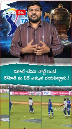 డకౌట్ చేసిన బౌల్ట్ కంటే ఇతనికే రోహిత్ ఎక్కువ భయపడ్డాడు.!