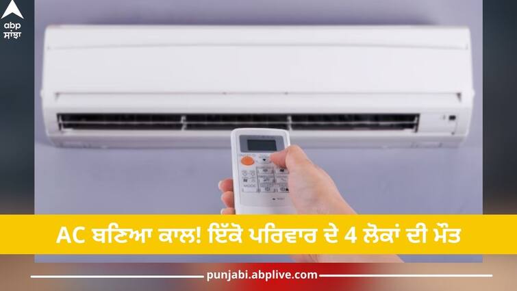 4 of family die of asphyxiation after fire at house due to air conditioner overheating in gujarat Shocking News: AC ਨੇ ਇੱਕੋ ਰਾਤ ਵਿੱਚ ਘਰ ਨੂੰ ਬਣਾਇਆ ਸ਼ਮਸ਼ਾਨਘਾਟ, ਇੱਕੋ ਪਰਿਵਾਰ ਦੇ 4 ਲੋਕਾਂ ਦੀ ਮੌਤ, ਇਹ ਬਣੀ ਵਜ੍ਹਾ