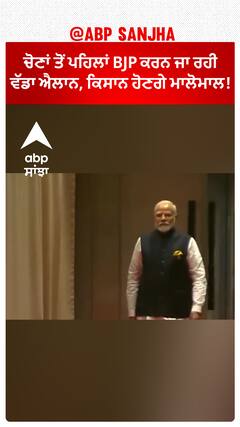 Lok Sabha Elections 2024| ਚੋਣਾਂ ਤੋਂ ਪਹਿਲਾਂ BJP ਕਰਨ ਜਾ ਰਹੀ ਵੱਡਾ ਐਲਾਨ, ਕਿਸਾਨ ਹੋਣਗੇ ਮਾਲੋਮਾਲ!