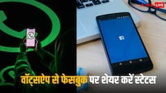 वॉट्सऐप के साथ ही अब Facebook पर भी दिखेगा स्टेटस, एक क्लिक में जाने कैसे