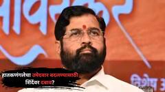 शिवसेनेवर नामुष्की; हिंगोली, हातकणंगलेचा उमेदवार बदलण्यासाठी शिंदेंवर दबाव?