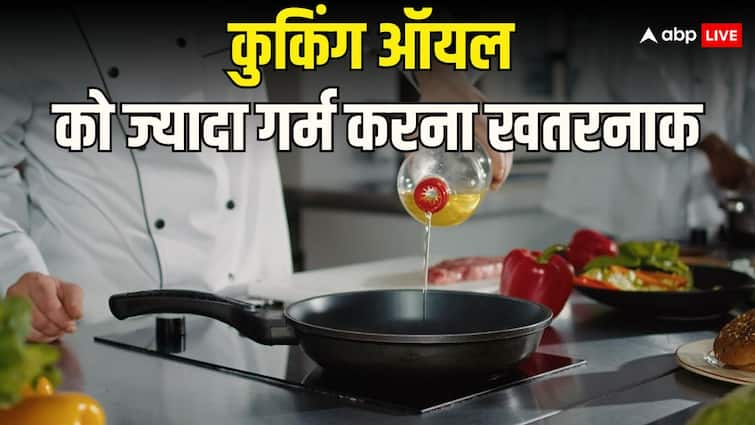 Is heating cooking oil too much bad for your health कुकिंग ऑयल बहुत ज्यादा गर्म करना सेहत के लिए खतरनाक! जानें इस्तेमाल करने का सही तरीका